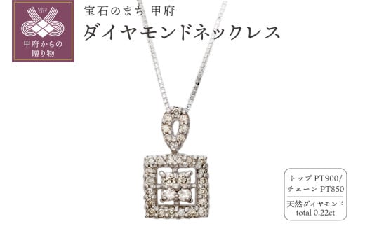 〈 甲府ジュエリー 〉プラチナ Pt900 天然ダイヤモンドネックレス｜sp1255-pt