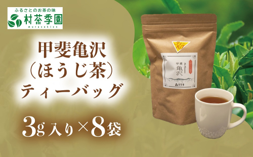 村茶季園　甲斐亀沢（ほうじ茶）ティーバッグ8袋入　CS-9