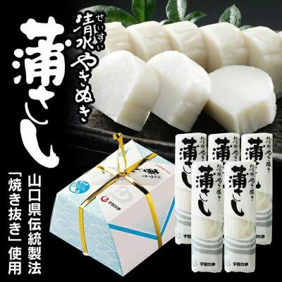 ふるさと納税 宇部市 宇部かま 清水やきぬき 蒲さし 5本セット
