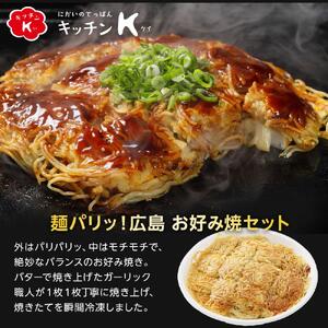 麺パリッ！広島 お好み焼セット【2枚入り】★北海道・沖縄県・離島配送不可★【広島風 お好み焼き 広島市】