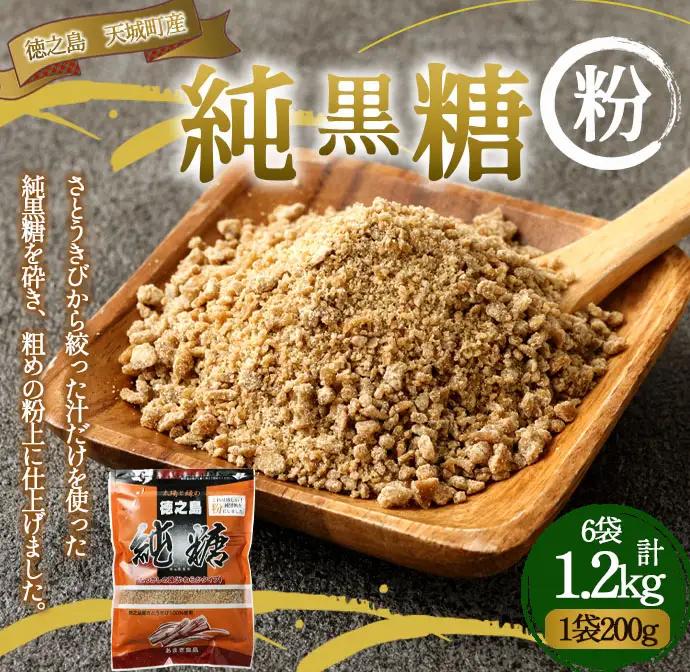 あまぎ食品 純黒糖 粉 1,200g（200g×6袋） サトウキビ 黒糖 料理用 調味料 粉末 粉