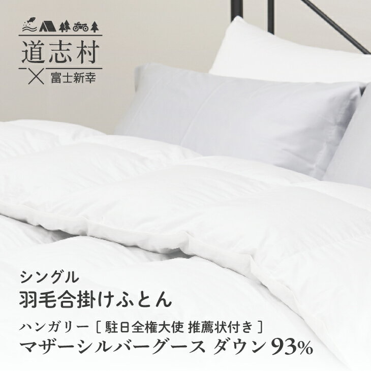 【ふるさと納税】 【富士新幸謹製】羽毛布団 合掛け シングル ハンガリーマザーシルバーグース ダウン93％※着日指定送不可 ふるさと納税 掛け布団 かけ布団 羽毛 ダウン ハンガリーマザーグース 寝具 山梨県 道志村 送料無料 DSI043