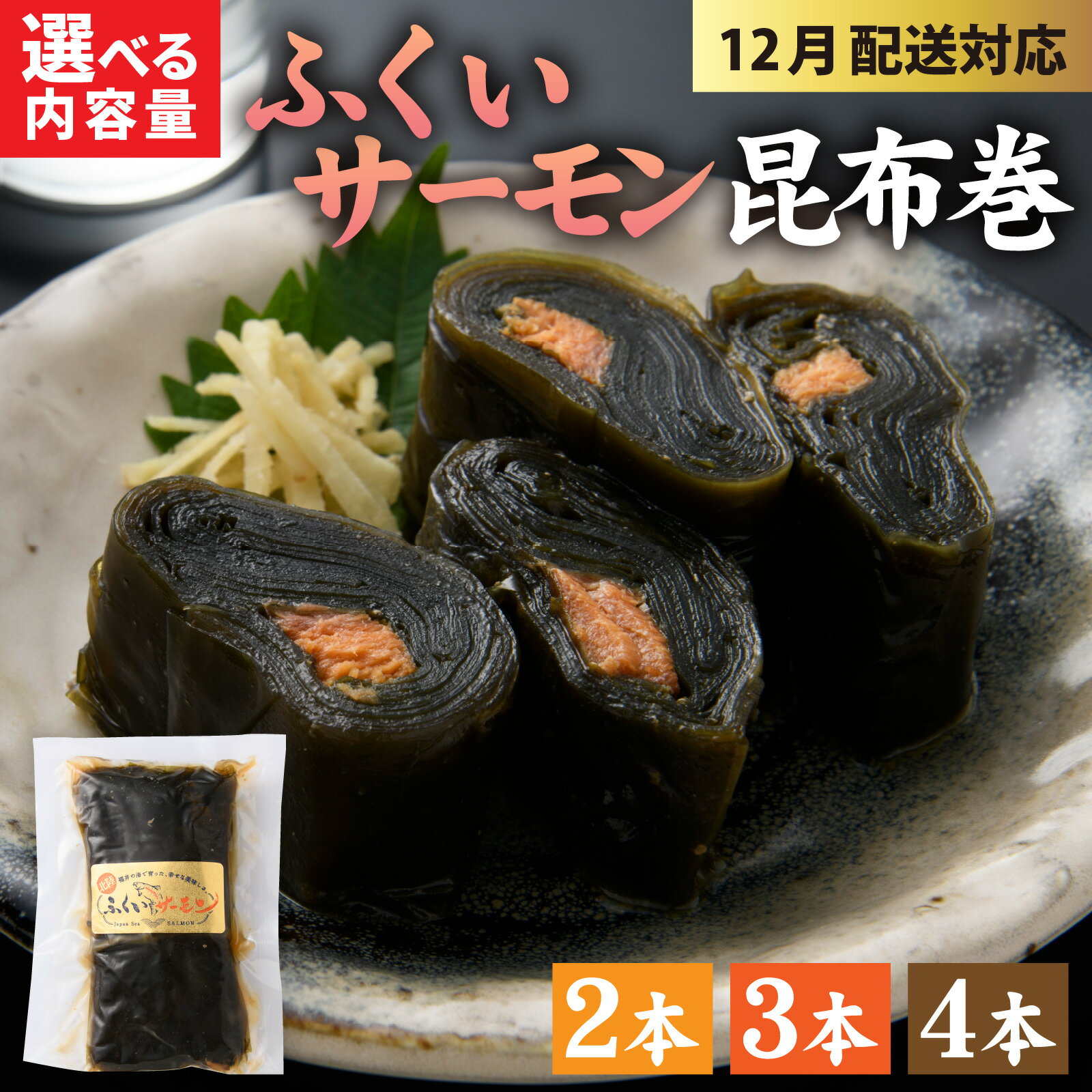【ふるさと納税】ふくいサーモン昆布巻 選べる容量 2～4本セット [A-066042] / ふくいサーモン 昆布巻 和食 惣菜 総菜 おせち