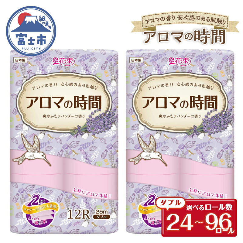 【ふるさと納税】 トイレットペーパー 12ロール ダブル 24個/48個/96個 アロマの時間 ラベンダー ふっくら 再生紙100％ 爽やか ラベンダーの香り フェアリーエンボス 柔らか 防災 備蓄 国産 日用品 生活用品 香り 消臭 再生紙 富士市 [sf002-117-672]