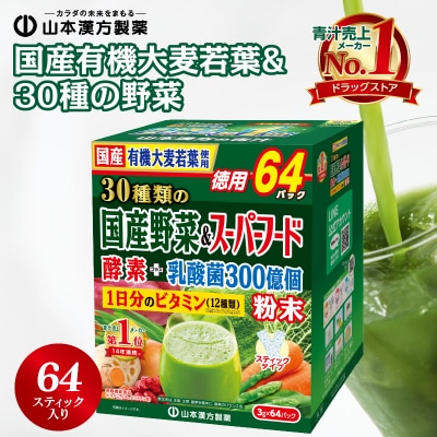 国産有機大麦若葉&30種の野菜(3g×64包)×1個[027Y11]