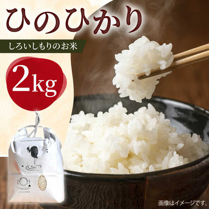 【ふるさと納税】【令和7年産】 しろいしもりのお米 ひのひかり 2kg【Sunrise328】 お米 米 コメ こめ ひのひかり ヒノヒカリ 2kg 佐賀県 白石町 白石 令和8年発送[ICD010]