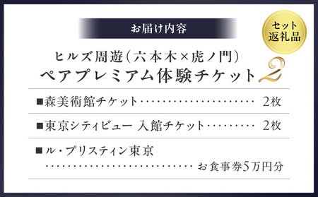 【ヒルズ周遊（六本木・虎ノ門）ペア体験】森美術館・東京シティビュー／ホテル虎ノ門ヒルズ ル・プリスティン食事券