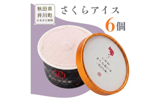 【TVで紹介！】さくらアイス 6個セット ブラックベリー アイスクリーム 秋田県 井川町 ふるさと納税 さくら アイス あいす ジェラート （ブラックベリーシャーベットx２、桜の花びら味x2、はっぱ味x2 計6個)  有限会社 佐々木商事