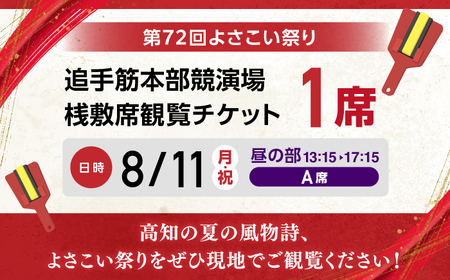 【8月11日 昼の部Ａ席】第72回よさこい祭り　追手筋会場観覧チケット【公益社団法人高知市観光協会】 [ATEC006]
