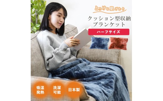 【ネイビー】クッション毛布 ハーフ | クッション 毛布 ひざ掛け あったか 防寒 防災