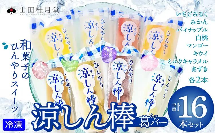 涼しん棒（葛バー）16本セット　90P023008【山田桂月堂】