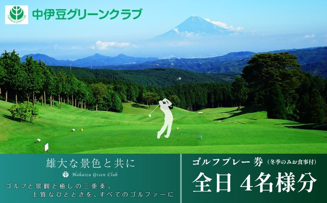 
中伊豆グリーンクラブ ゴルフプレー 券 全日 4名様分 (冬季のみ お食事付)【 ゴルフコース ゴルフ場 利用券 プレー券 チケット 静岡県 伊豆市　静岡 】F-21
