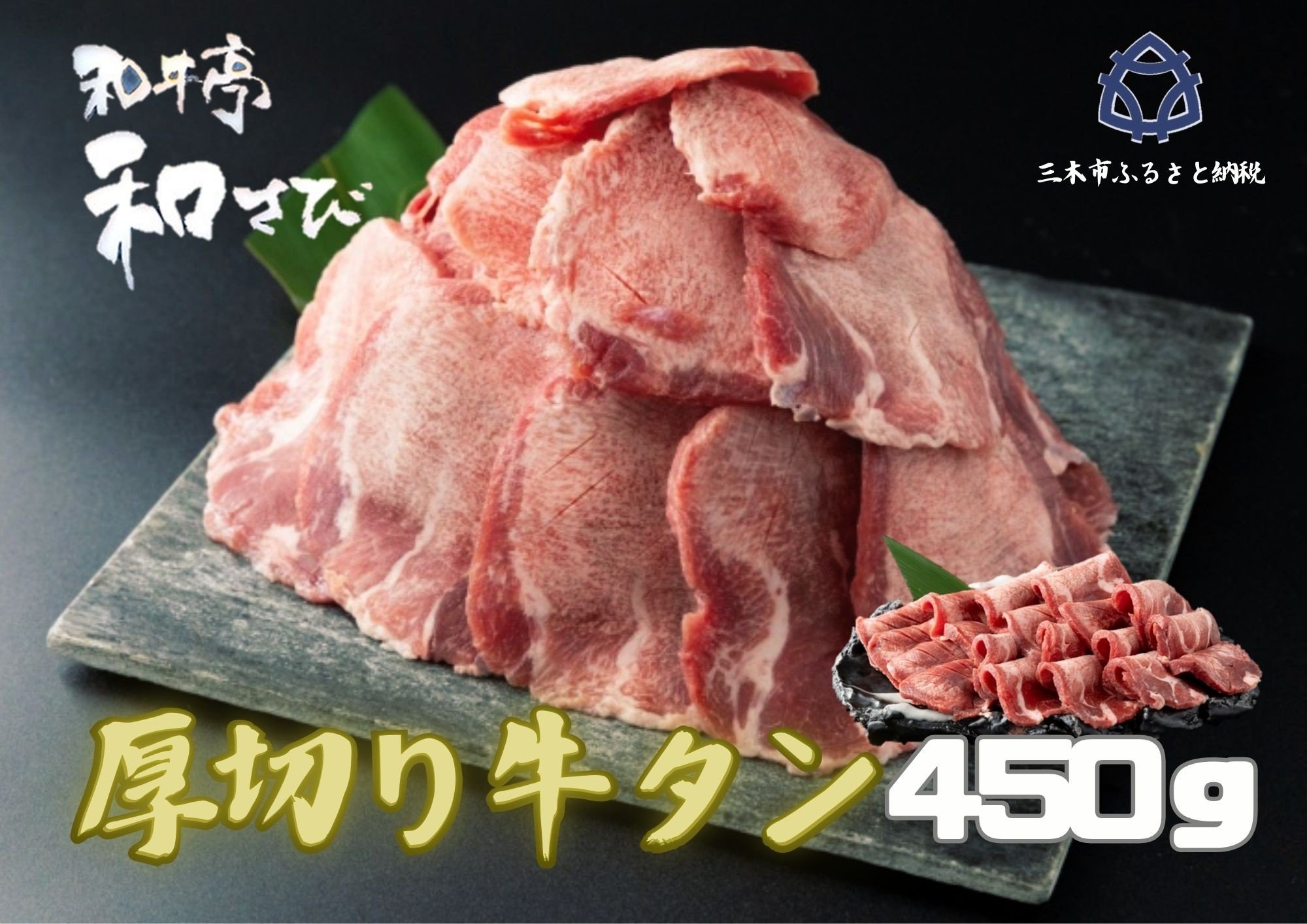 
                  厚切り牛タン　焼き肉用　450ｇ
                