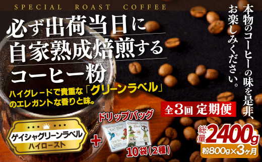 E263d 《定期便》必ず出荷日に自家熟成焙煎ゲイシャ粉(800g)＋ドリップバッグ10パック【3回お届け】