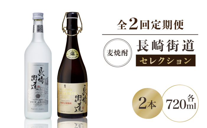 
                  【全2回定期便】長崎県壱岐焼酎「長崎街道セレクション」《壱岐市》【猿川伊豆酒造】 [JAG014]
                