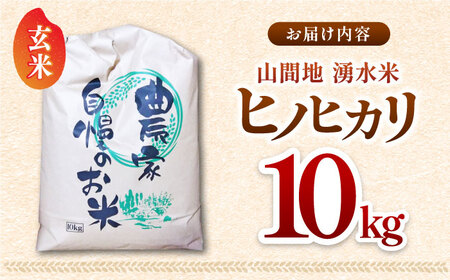 山間地 湧水米 ヒノヒカリ 玄米 10kg【「のん気・元気」百姓家】玄米 ひのひかり玄米 ヒノヒカリ玄米 げんまい 九州 玄米 熊本 玄米 湧水米玄米 山都町玄米 熊本県産玄米 九州産玄米     [