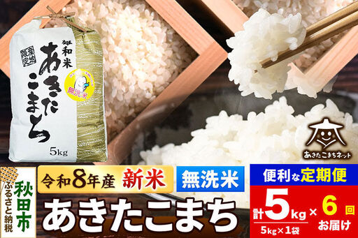 【数量限定】令和8年産 新米受付《定期便6ヶ月》あきたこまち清流米 5kg 【無洗米】秋田市雄和産
