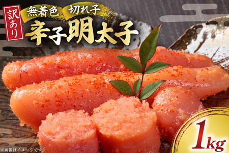 明太子 訳あり 無着色 辛子明太子 1kg [木村食品 福岡県 筑紫野市 21760951]