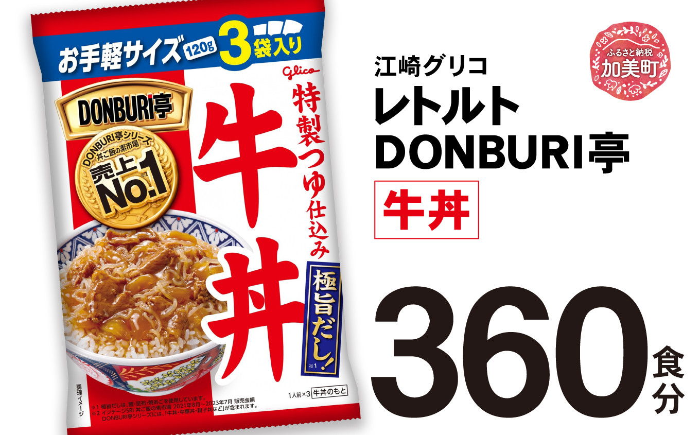 
            グリコ レトルト DONBURI亭 牛丼 360食 大容量 セット ｜ レトルト食品 常温保存 丼 レンジ 非常食 湯煎 キャンプ アウトドア 簡単 常備食 災害用 備蓄食
          