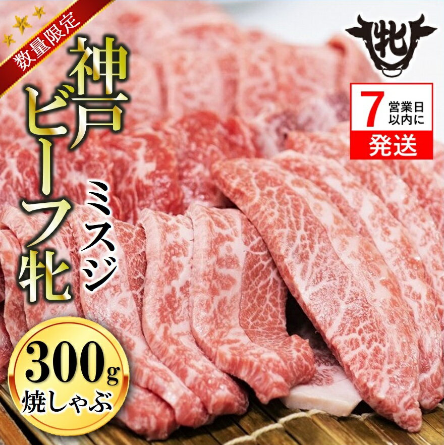 【ふるさと納税】7営業日以内に発送【数量限定 】【神戸牛 牝】ミスジ焼しゃぶ 300g 川岸畜産