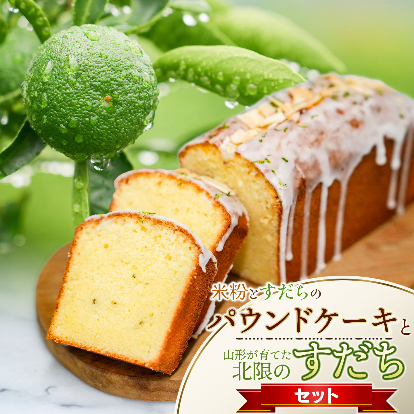 【ふるさと納税】山形が育てた「北限のすだち 秀品120g（5～6個）」と「米粉とすだちのパウンドケーキ 1本 (320g)」のセット　野菜みらい計画 | お菓子 洋菓子 米粉 スイーツ グルテンフリー カフェ ギフト 贈答 東北 山形 鶴岡市 柑橘 はえぬき 庄内 SDGs未来都市鶴岡