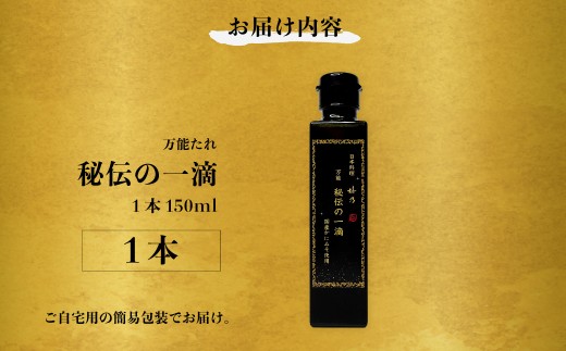 調味料 ドレッシング 万能だれ 秘伝の一滴 1本 日本料理 嬉乃｜調味料 たれ タレ 焼肉のたれ 万能 和食 日本料理 本格 ソース ドレッシング 秘伝 肉料理 魚料理 野菜 焼肉のたれ 煮物 炒め物 蒸し料理 サラダ 日本料理嬉乃 埼玉県 久喜市