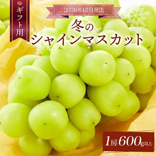 ＜2026年12月発送＞【ギフト】岡山県産 冬のシャインマスカット 1房 600g以上 [025-a032]