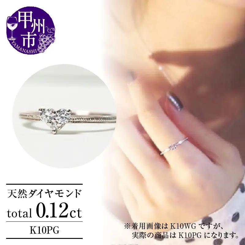 指輪 天然 ダイヤモンド 0.12ct ハート SIクラス【K10PG】r-18（KRP）G12-1410