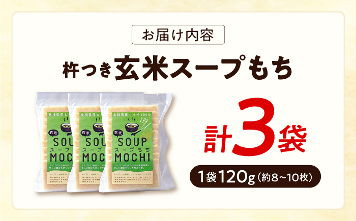 杵つき玄米スープもち 120g×3袋 | 杵つき もち 玄米 スープもち 簡単 時短 餅 島根県雲南市/株式会社吉田ふるさと村 [AIBB027]