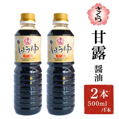 ふるさと納税 日置市 さくらしょうゆ・甘露(500ml×2本)【伊集院食品工業所】No.1136