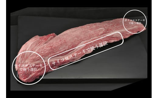 【訳ありの理由】
ステーキ用にカットした残りのはしっこ部分を使用しています。厚みや断面の面積、色にばらつきのある品となります。