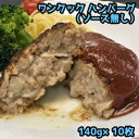 【ふるさと納税】 豚肉 ワンクック ハンバーグ （ソース無し） 冷凍 140g×10枚