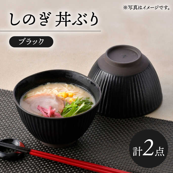 【ふるさと納税】【波佐見焼】しのぎ 丼ぶり ブラック 2個セット【トーエー】[QC73]