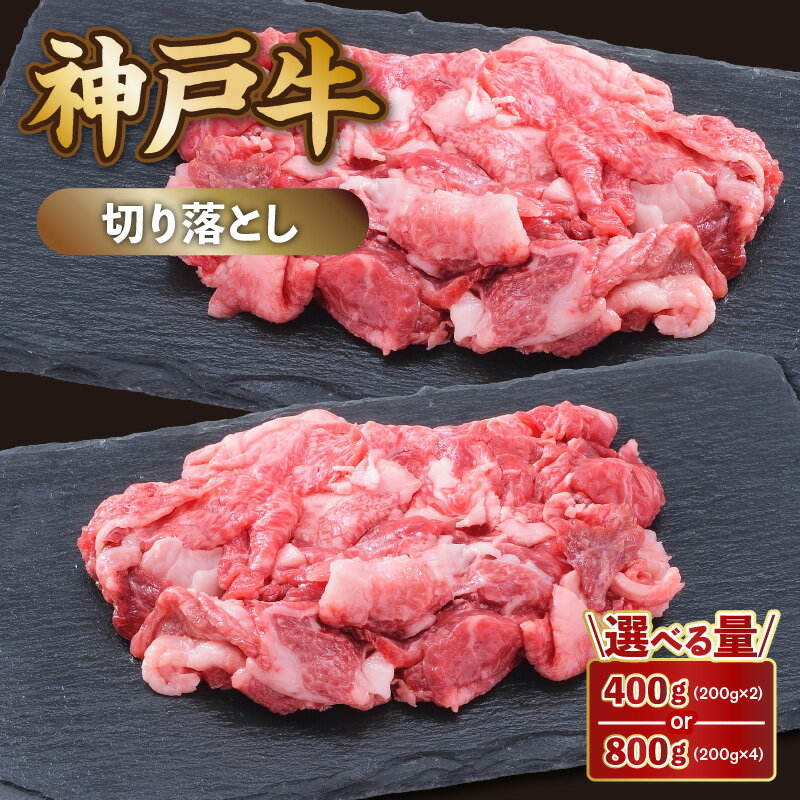 【ふるさと納税】 神戸牛 切り落とし（200g×2P）【選べる内容量】 神戸ビーフ 小分け 黒毛和牛 和牛 霜降り 国産 肉 牛肉 BBQ バーベキュー すきやき 牛丼 肉じゃが しぐれ煮 家族 ファミリー 御贈答 内祝い 御祝 出産祝 快気祝 お誕生日 ご自宅用 エスフーズ 冷凍