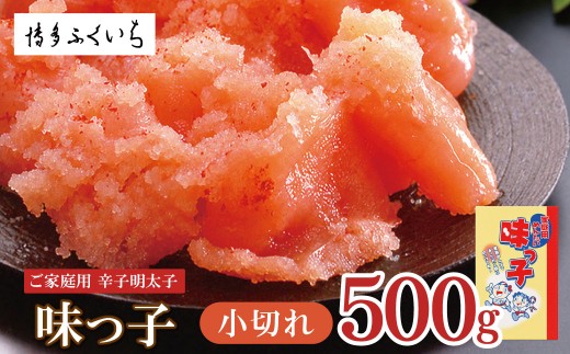 AA88-06 ご家庭用 「辛子明太子 小切れ」味っ子500g