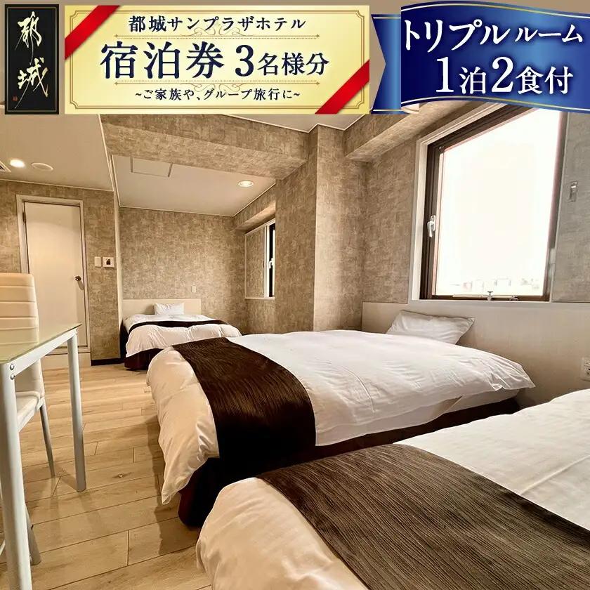 【都城サンプラザホテル】トリプルルーム ステイプラン≪1泊2食付 宿泊券3名様分≫_AV-H801