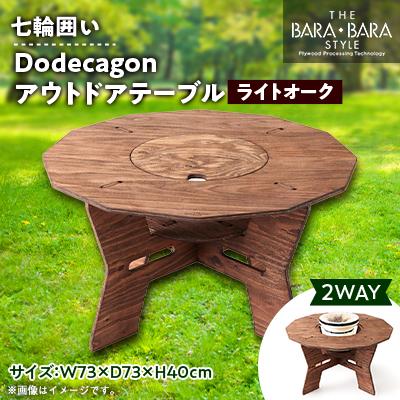 ふるさと納税 太子町 THE BARA +BARAの七輪囲いDodecagonアウトドアテーブル　カラー:ライトオーク