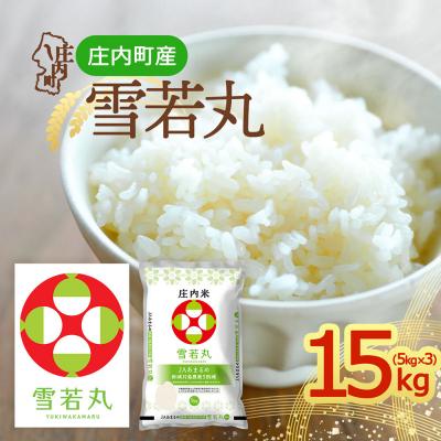 ふるさと納税 庄内町 山形県産 雪若丸 15kg 5kg×3袋 令和7年産 2025年産 ブランド米