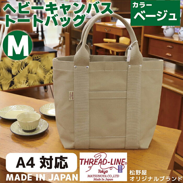 【ふるさと納税】トートバッグ キャンバスバック ツールトート キャンプ用品 デイキャンプ アウトドア用品 タウンユース 旅行用バッグ 野外 手作り 手作業 Made in Japan：日本製 ヘビーキャンバス トートバッグ Mサイズ ベージュ 帆布