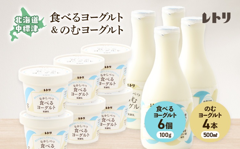 ヨーグルトセット（のむヨーグルト500ml×4本・食べるヨーグルト×6個）【1108803】