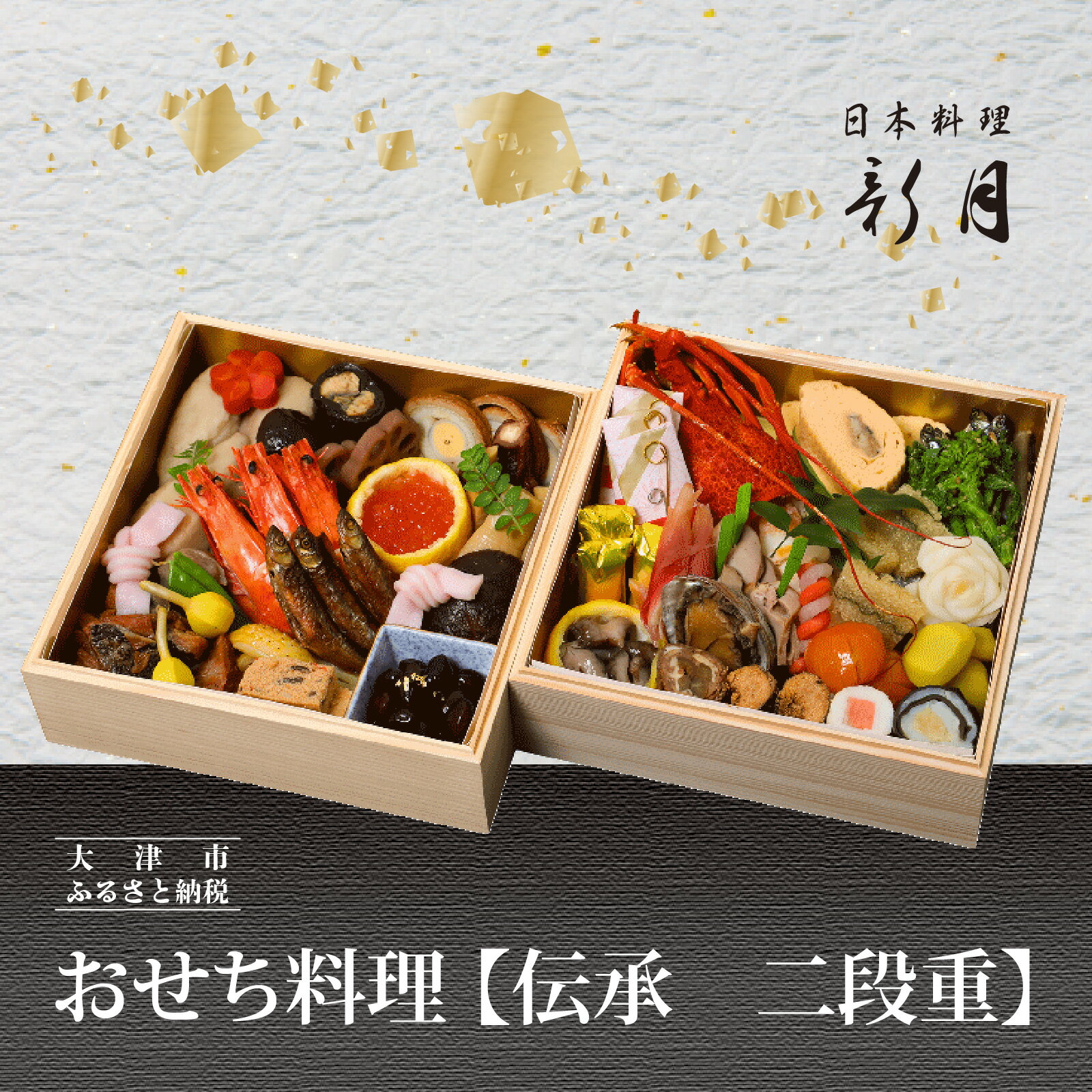 【ふるさと納税】12/31お届け！おせち料理 3人前　【伝承　二段重】 [F007] / おせち 年内配送 年内発送 正月 おせち料理 おせち2026 おせち料理2026 冷蔵おせち 贅沢おせち 先行予約おせち