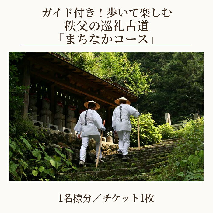 【ふるさと納税】No.623 ガイド付き！歩いて楽しむ秩父の巡礼古道「まちなかコース」 ／ チケット ウォーキング 歩く 楽しむ お寺巡り ジオサイト 歴史 文化 西武秩父駅 常楽寺 野坂寺 慈眼寺 今宮坊 少林寺 西光寺 定林寺 送料無料 埼玉県