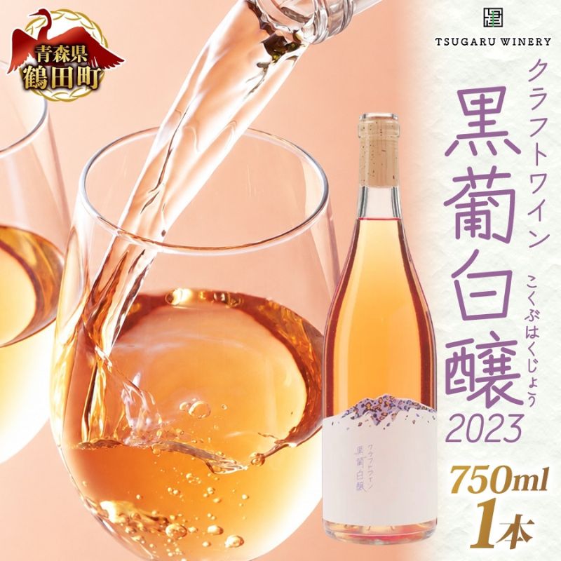 【ふるさと納税】黒葡白醸2023 お酒 ワイン 日本ワイン 果実酒 辛口 白 スチューベン アルコール 青森県 鶴田町