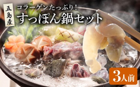 すっぽん鍋 セット 3人前 五島市/丸隆すっぽん養殖場[PBL002]  スッポン コラーゲン 鍋 美容