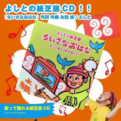ふるさと納税 松江市 紙芝居CD「ちいさなおはな」