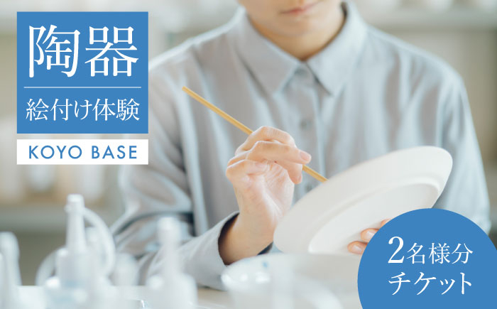 
                  【KOYOBASE】陶器 絵付け 体験 チケット ペア 2人分【株式会社ケーアイ】 陶芸 土岐市 美濃焼 [MDK004]
                