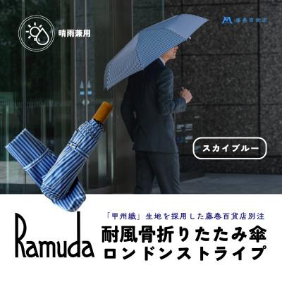 ふるさと納税 都留市 【Ramuda】藤巻百貨店別注 晴雨兼用耐風骨折りたたみ傘 甲州織ロンドンストライプ(スカイブルー)