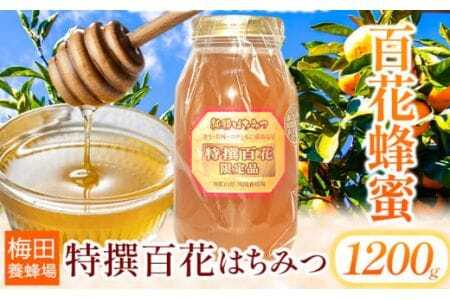 蜂蜜 特撰百花はちみつ 1200g 