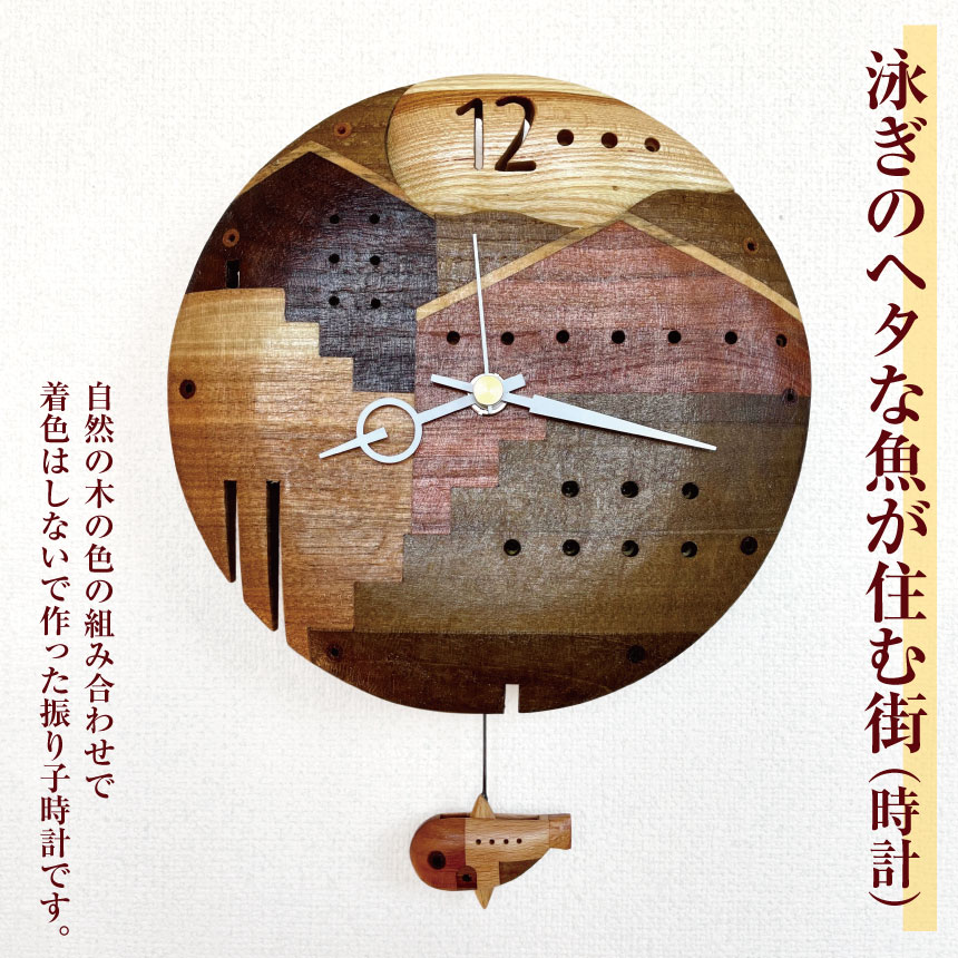 【ふるさと納税】*泳ぎのヘタな魚が住む街（時計） ｜ 時計 とけい 掛け時計 掛け トケイ ギフト インテリア アート 雑貨 長野県 松川村 信州