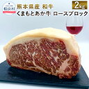 【ふるさと納税】熊本県産 和牛 くまもとあか牛 ロースブロック 2000g (1000g×2) ブランド牛 ロース ブロック 肉 牛肉 九州産 国産 冷凍配送 送料無料